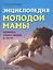 Энциклопедия молодой мамы (Энц.) Зайцев (18+) — 2375336 — 1