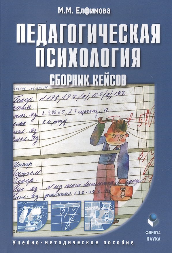 Книга Педагогическая психология. Сборник кейсов () — 1