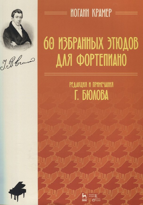 Книга 60 избранных этюдов для фортепиано. Ноты () — 1