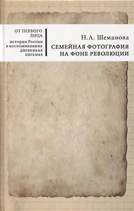 Семейная фотография на фоне революции