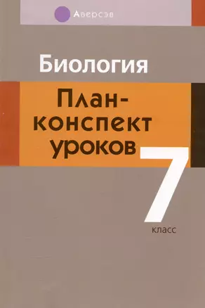 Биология. 7 класс. План-конспект уроков — 2863842 — 1