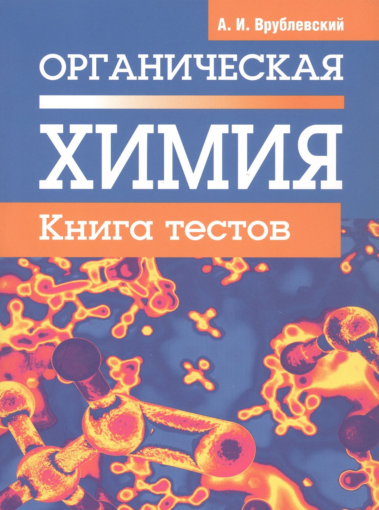 

Органическая химия. Книга тестов