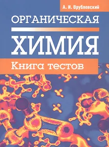 Органическая химия. Книга тестов