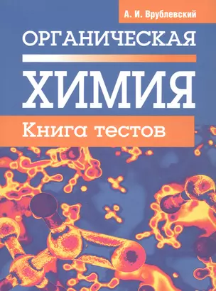 Органическая химия. Книга тестов — 2954399 — 1