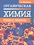 Органическая химия. Книга тестов — 2954399 — 1