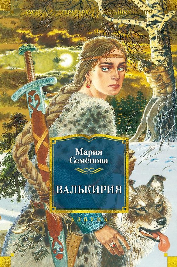 Книга Валькирия (Мария Семенова) — 1