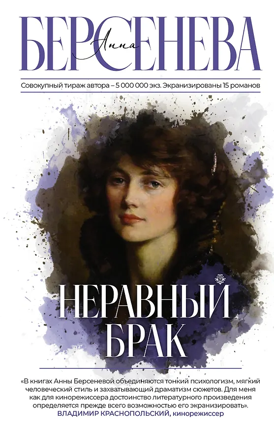 Книга Неравный брак (Анна Берсенева) — 1