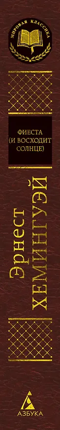 Книга Фиеста (И восходит солнце) (Эрнест Миллер Хемингуэй) — 3