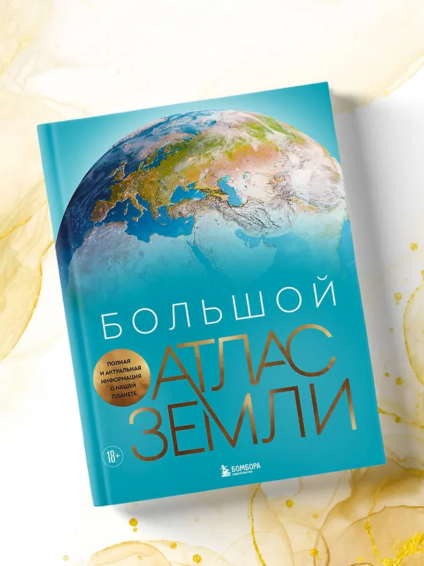Книга Большой атлас Земли. Полная и актуальная информация о нашей планете (Кристиан Граталу) — 10