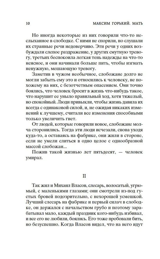 Книга Мать (Максим Горький) — 15