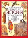 История: от доисторических времен до наших дней