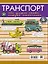 Для Настоящих Мальчишек Транспорт: это должен знать каждый мальчишка — 2509670 — 2