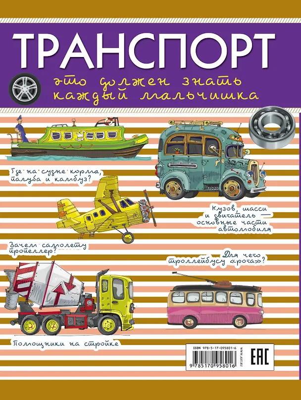 Книга Для Настоящих Мальчишек Транспорт: это должен знать каждый мальчишка () — 2
