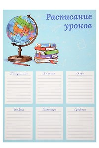 Расписание уроков «Пора в школу», А4, мелованный картон, Феникс+
