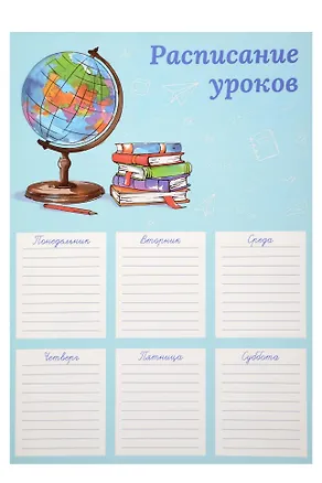Расписание уроков А4 "ПОРА В ШКОЛУ" полноцв. печать, выб.УФ-лак, мел.картон 235 г/м? 2901210