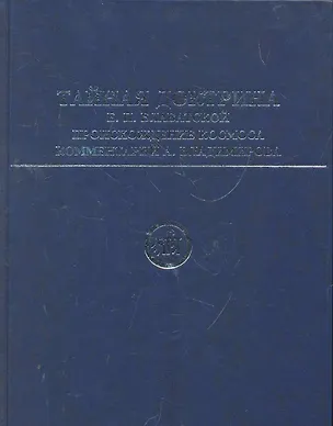 Книга Тайная Доктрина Е. П. Блаватской. Происхождение Космоса: [пер. с англ.] / комментарий А.Владимирова. (Елена Блаватская)