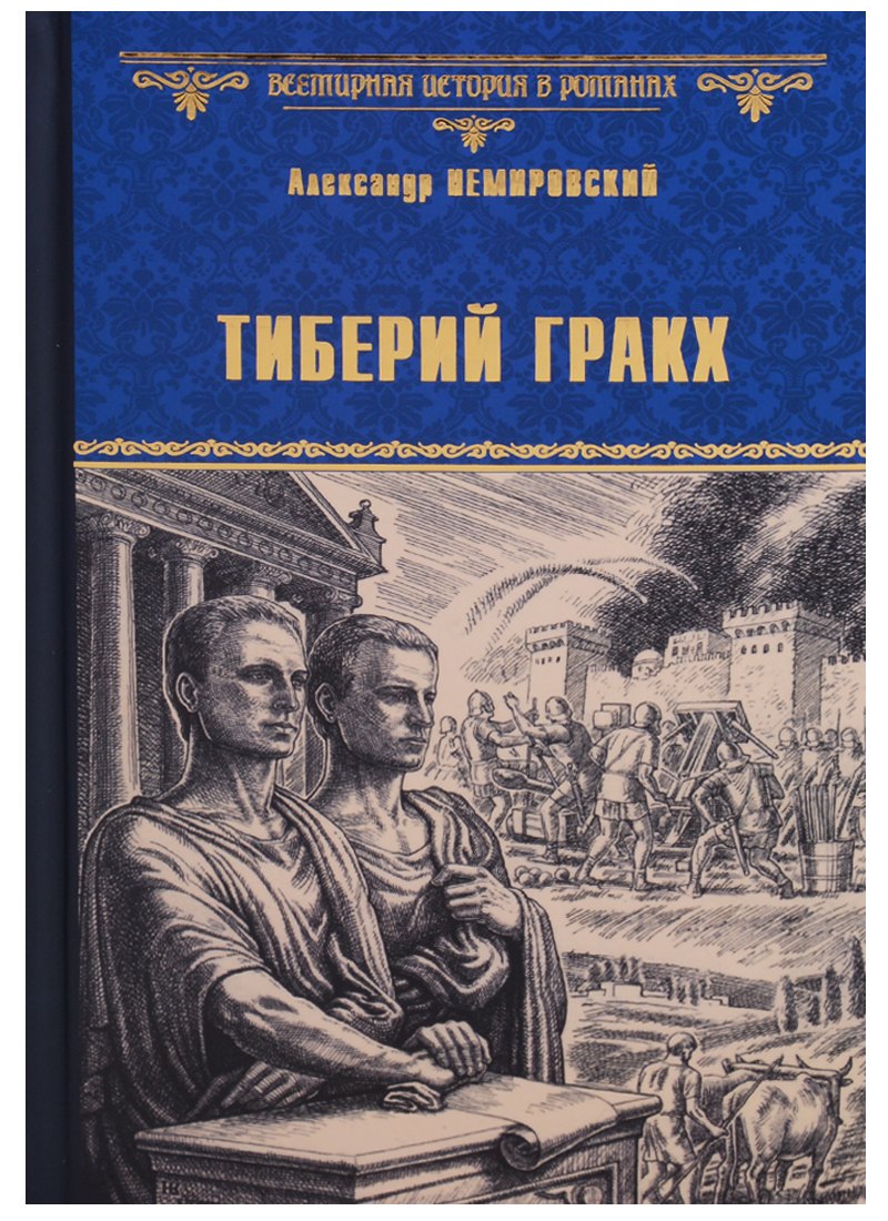 

Тиберий Гракх (ВИвР) Немировский
