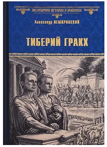Тиберий Гракх (ВИвР) Немировский