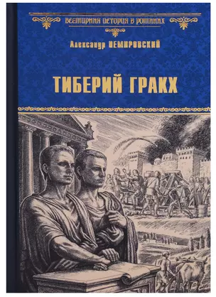 Тиберий Гракх (ВИвР) Немировский — 2626753 — 1