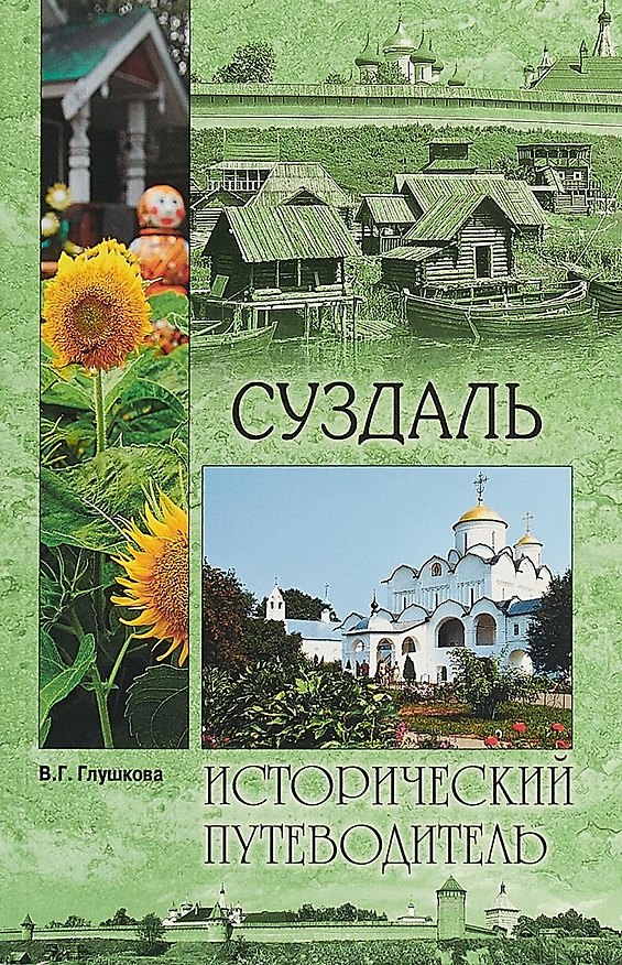 Книга ИП м/о Суздаль (Вера Глушкова) — 1