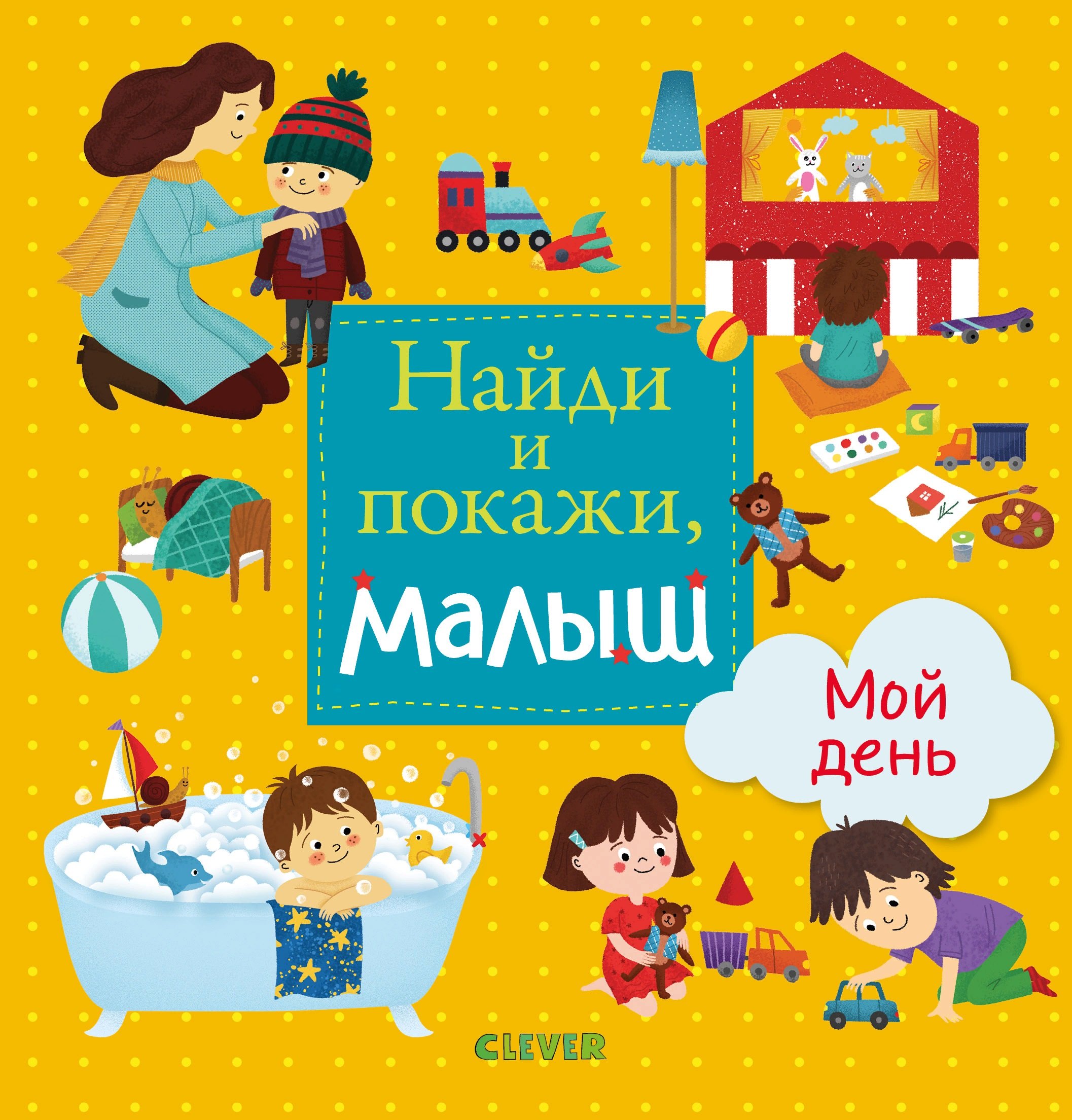 

Найди и покажи, малыш. Мой день