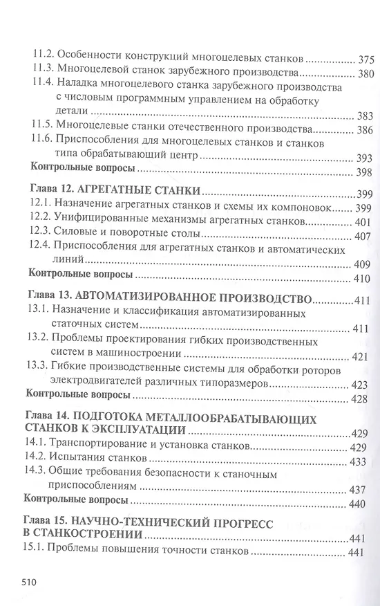 Книга Технологическое оборудование. Металлорежущие станкии инструмент: учебник (Михаил Сибикин) — 6