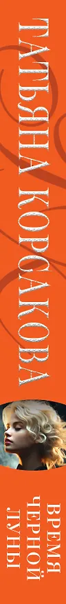 Книга Время Черной луны (Татьяна Корсакова) — 3