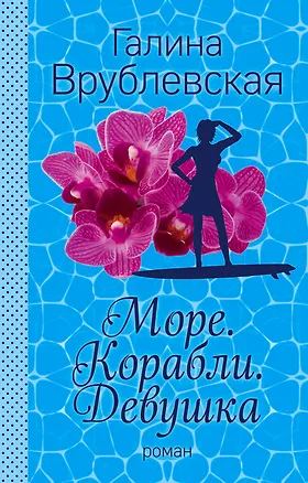 Книга Море. Корабли. Девушка (Галина Врублевская)