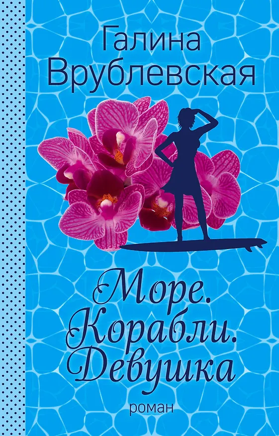 Книга Море. Корабли. Девушка (Галина Врублевская) — 1