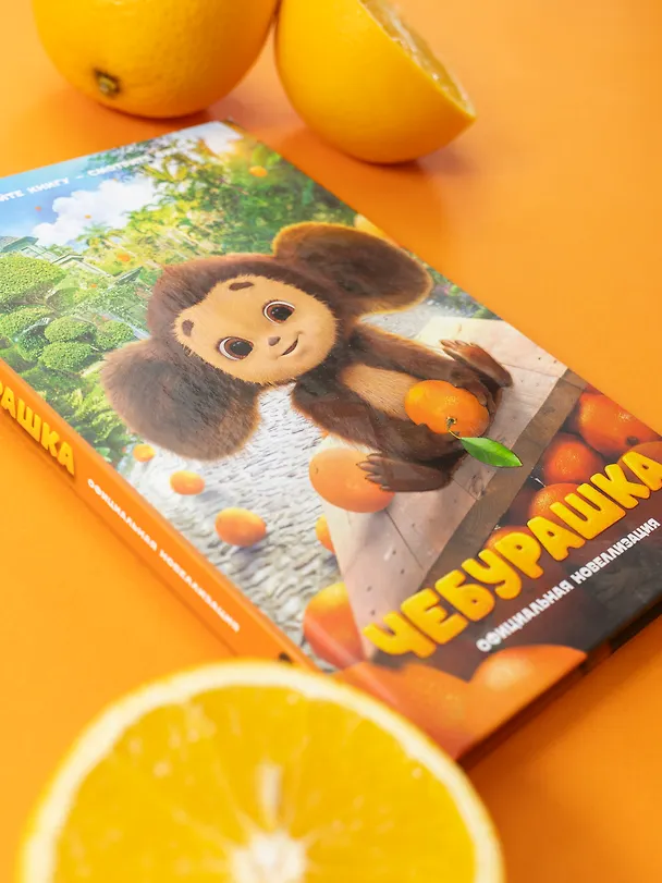 Книга Чебурашка. Официальная новеллизация (Анна Маслова) — 12