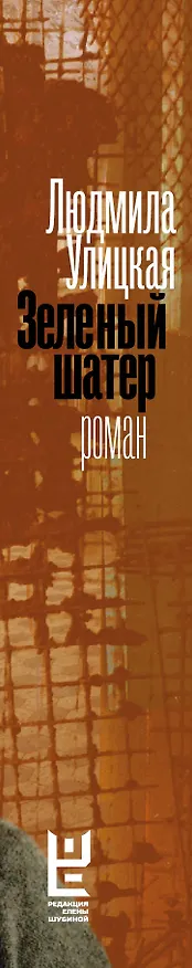 Книга Зеленый шатер (Людмила Улицкая) — 3