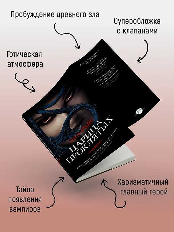 Книга Царица Проклятых (Энн Райс) — 5