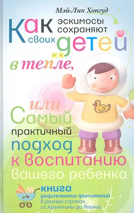 Как эскимосы сохраняют своих детей в тепле, или самый практичный подход к воспитанию Вашего ребенка — 2335781 — 1