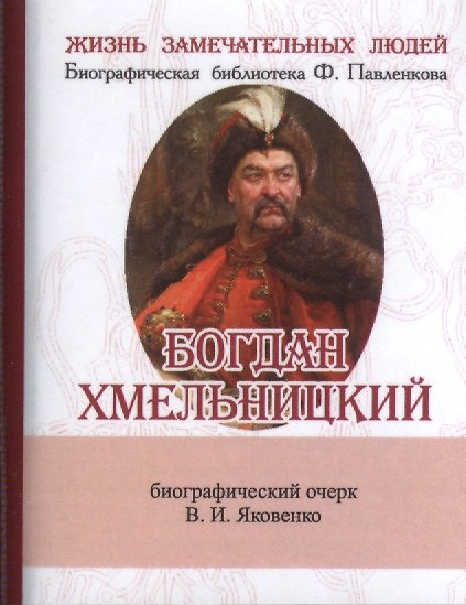 Книга Богдан Хмельницкий, Его жизнь и общественная деятельность (Валентин Яковенко) — 1