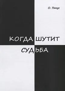 Когда шутит судьба
