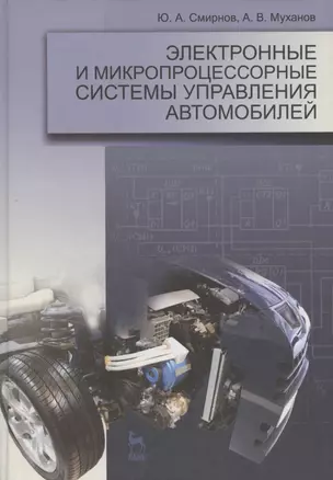 Электронные и микропроцессорные системы управления автомобилей. Уч. пос. 1-е изд. — 2789292 — 1