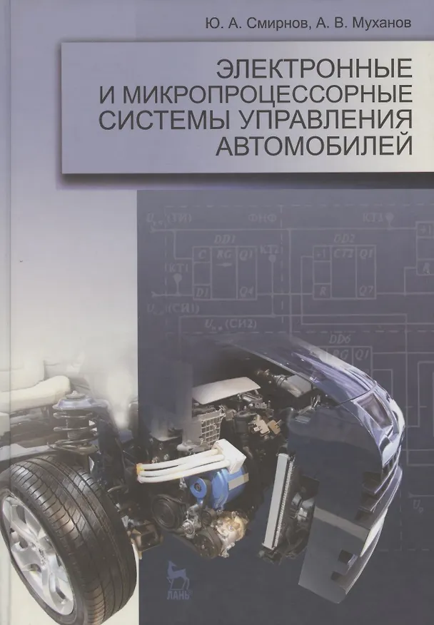 Книга Электронные и микропроцессорные системы управления автомобилей. Уч. пос. 1-е изд. (Ю. Смирнов) — 1
