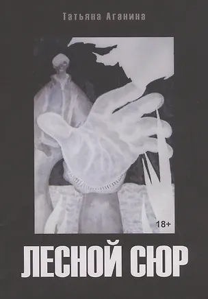 Книга Лесной сюр (Татьяна Аганина)