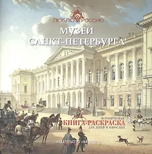 Музеи Санкт-Петербурга. Историческая  книга-раскраска для детей и взрослых