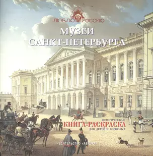 Музеи Санкт-Петербурга. Историческая  книга-раскраска для детей и взрослых — 2866851 — 1