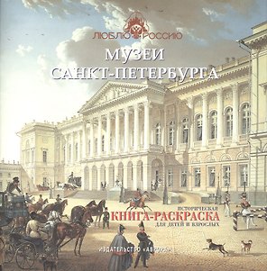 Музеи Санкт-Петербурга. Историческая  книга-раскраска для детей и взрослых