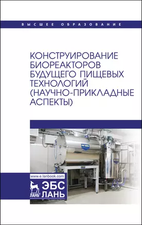 Конструирование биореакторов будущего пищевых технологий (научно-прикладные аспекты). Учебник — 2923714 — 1