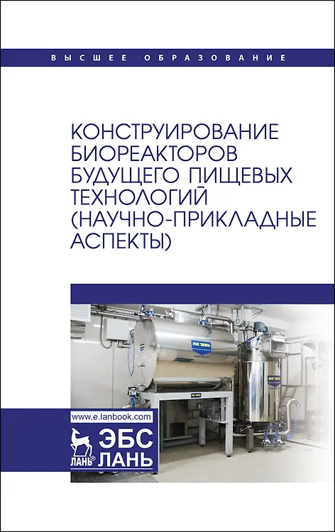 Книга Конструирование биореакторов будущего пищевых технологий (научно-прикладные аспекты). Учебник (Сергей Антипов) — 1