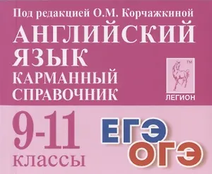 Английский язык. 9-11 классы. Карманный справочник