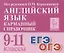 Английский язык. 9-11 классы. Карманный справочник — 2938104 — 1