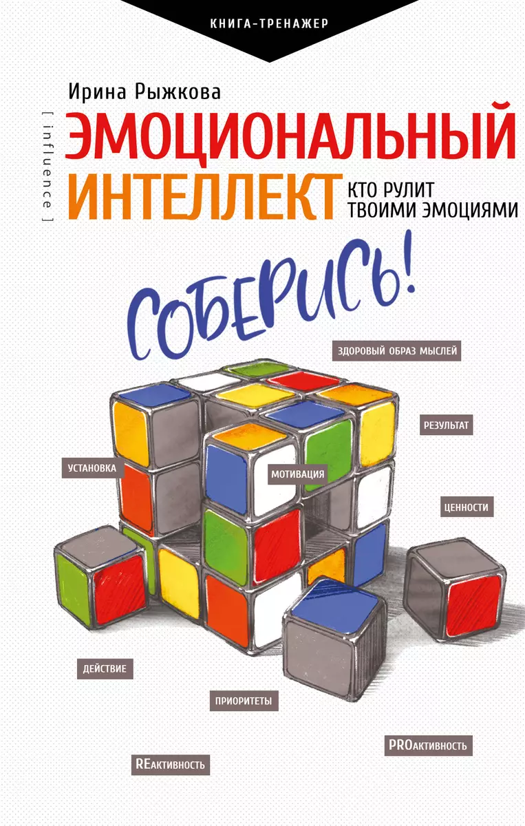 Эмоциональный интеллект: кто рулит твоими эмоциями (Ирина Рыжкова) - купить  книгу с доставкой в интернет-магазине «Читай-город». ISBN: 978-5-17-120577-5