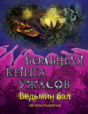 Ведьмин бал. Большая книга ужасов : повести — 2393990 — 1