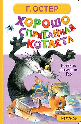 Книга Хорошо спрятанная котлета. Котёнок по имени Гав (Григорий Остер)