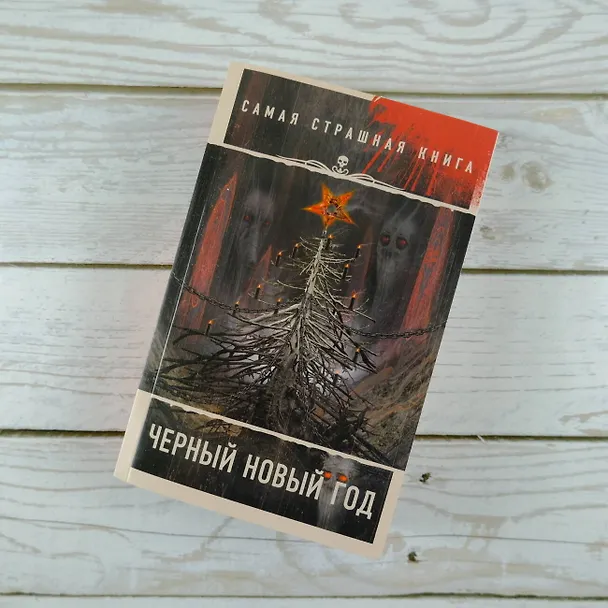 Книга Самая страшная книга. Черный Новый год () — 5