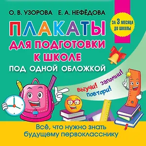 Все плакаты для подготовки к школе